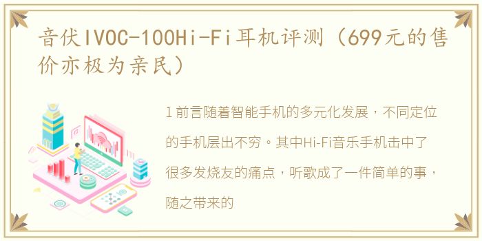 音伏IVOC-100Hi-Fi耳机评测（699元的售价亦极为亲民）