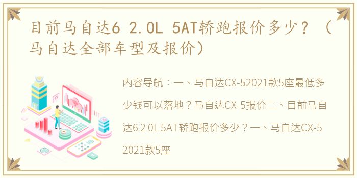 目前马自达6 2.0L 5AT轿跑报价多少？（马自达全部车型及报价）