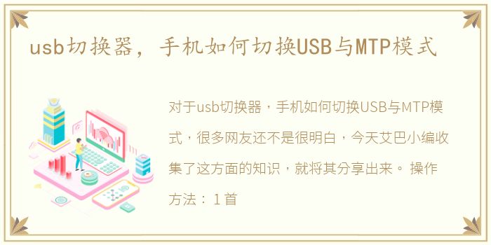 usb切换器，手机如何切换USB与MTP模式