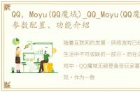 QQ，Moyu(QQ魔域)_QQ_Moyu(QQ魔域)报价、参数配置、功能介绍
