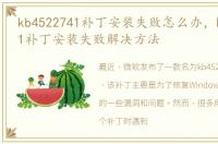 kb4522741补丁安装失败怎么办，kb4522741补丁安装失败解决方法