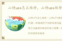 山特ups怎么维修，山特ups维修详情