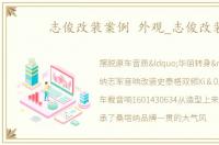 志俊改装案例 外观_志俊改装