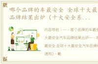 哪个品牌的车最安全 全球十大最安全汽车品牌结果出炉（十大安全系数最高汽车）