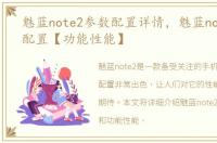 魅蓝note2参数配置详情，魅蓝note2参数配置【功能性能】