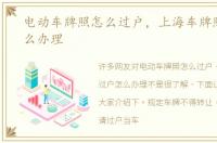 电动车牌照怎么过户，上海车牌照过户怎么办理