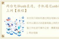 两台电脑usb直连，手机通过usb连接电脑上网【教程】