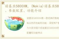 诺基亚5800XM，(Nokia)诺基亚5800XM报价、参数配置、功能介绍