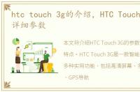 htc touch 3g的介绍，HTC Touch参数配置详细参数