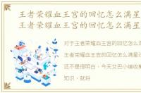 王者荣耀血王宫的回忆怎么满星过文章，王者荣耀血王宫的回忆怎么满星过