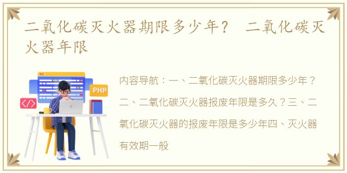 二氧化碳灭火器期限多少年？ 二氧化碳灭火器年限