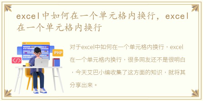 excel中如何在一个单元格内换行，excel在一个单元格内换行