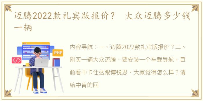 迈腾2022款礼宾版报价？ 大众迈腾多少钱一辆