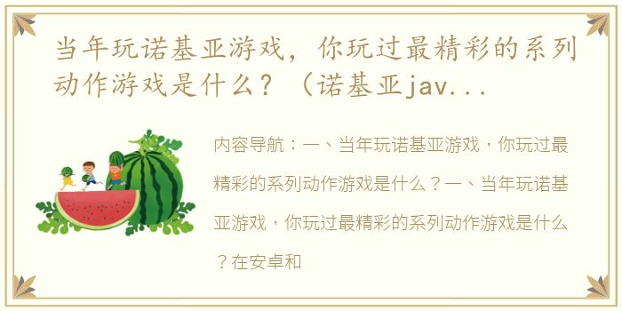 当年玩诺基亚游戏，你玩过最精彩的系列动作游戏是什么？（诺基亚java老版手机游戏合集）