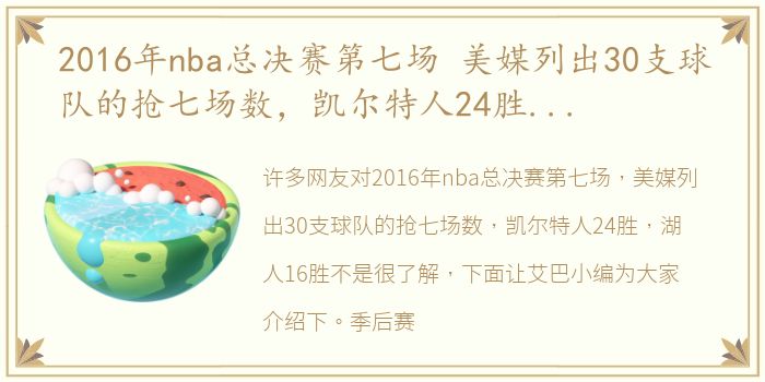 2016年nba总决赛第七场 美媒列出30支球队的抢七场数，凯尔特人24胜，湖人16胜