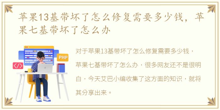 苹果13基带坏了怎么修复需要多少钱，苹果七基带坏了怎么办