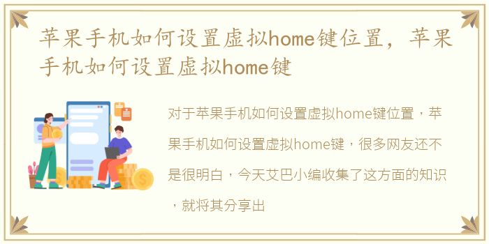 苹果手机如何设置虚拟home键位置，苹果手机如何设置虚拟home键