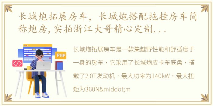 长城炮拓展房车，长城炮搭配拖挂房车简称炮房,实拍浙江大哥精心定制的房车