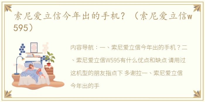 索尼爱立信今年出的手机？（索尼爱立信w595）