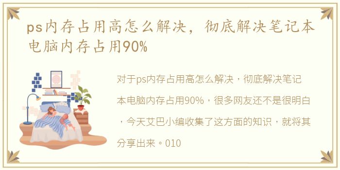 ps内存占用高怎么解决，彻底解决笔记本电脑内存占用90%