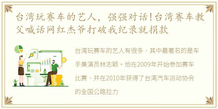 台湾玩赛车的艺人，强强对话!台湾赛车教父喊话网红杰爷打破我纪录就捐款