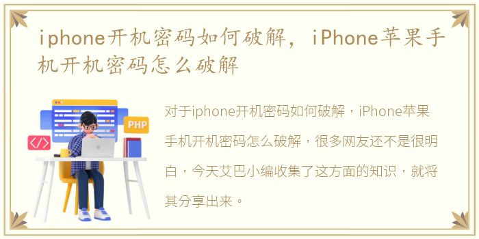 iphone开机密码如何破解，iPhone苹果手机开机密码怎么破解