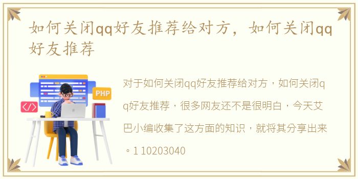 如何关闭qq好友推荐给对方，如何关闭qq好友推荐