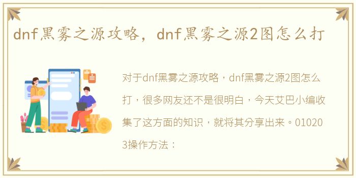 dnf黑雾之源攻略，dnf黑雾之源2图怎么打