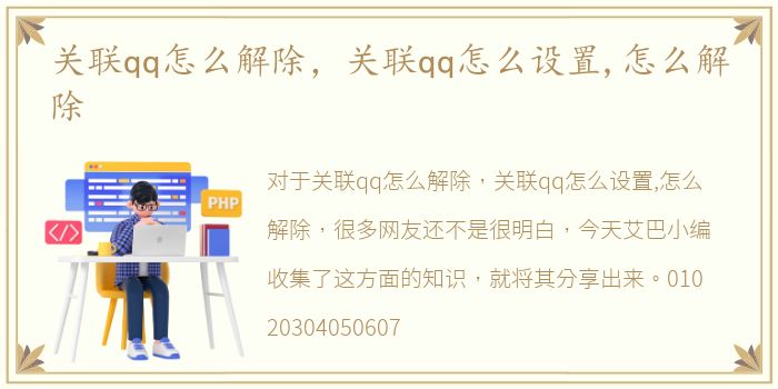 关联qq怎么解除，关联qq怎么设置,怎么解除