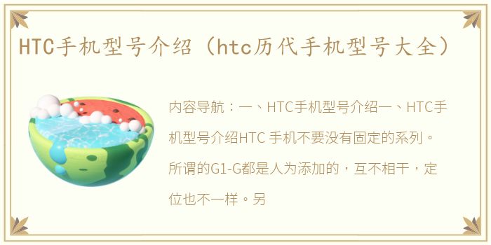HTC手机型号介绍（htc历代手机型号大全）