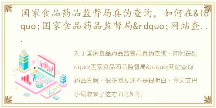 国家食品药品监督局真伪查询，如何在“国家食品药品监督局”网站查询药品真假