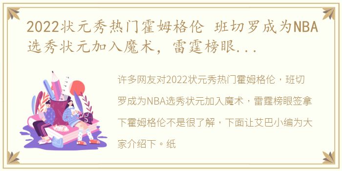 2022状元秀热门霍姆格伦 班切罗成为NBA选秀状元加入魔术，雷霆榜眼签拿下霍姆格伦