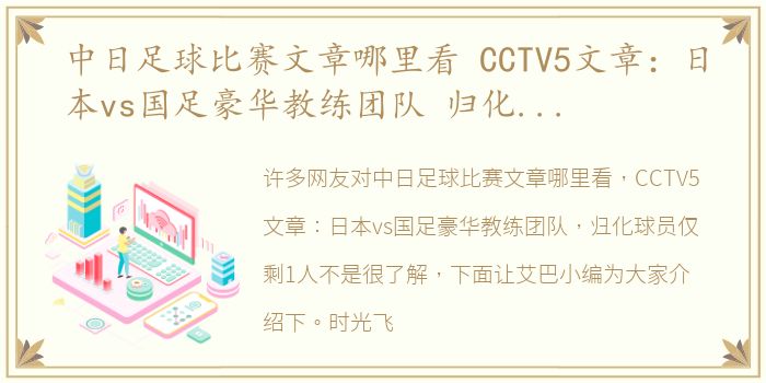 中日足球比赛文章哪里看 CCTV5文章：日本vs国足豪华教练团队 归化球员仅剩1人