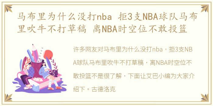 马布里为什么没打nba 拒3支NBA球队马布里吹牛不打草稿 离NBA时空位不敢投篮