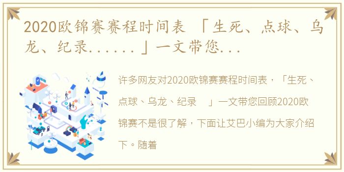 2020欧锦赛赛程时间表 「生死、点球、乌龙、纪录......」一文带您回顾2020欧锦赛