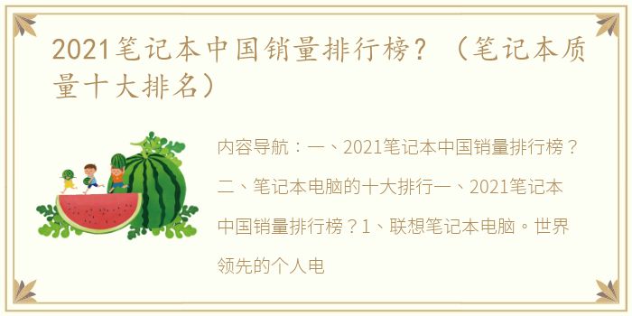 2021笔记本中国销量排行榜？（笔记本质量十大排名）