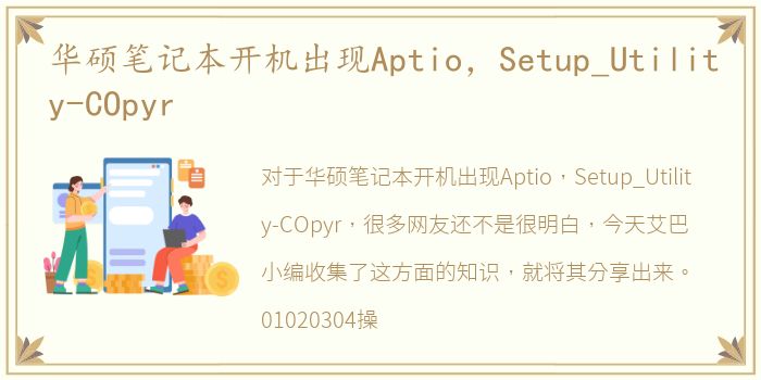 华硕笔记本开机出现Aptio，Setup_Utility-COpyr