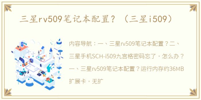 三星rv509笔记本配置？（三星i509）