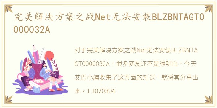 完美解决方案之战Net无法安装BLZBNTAGT0000032A