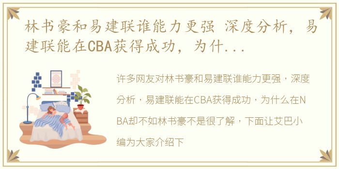 林书豪和易建联谁能力更强 深度分析，易建联能在CBA获得成功，为什么在NBA却不如林书豪