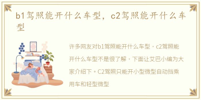 b1驾照能开什么车型，c2驾照能开什么车型