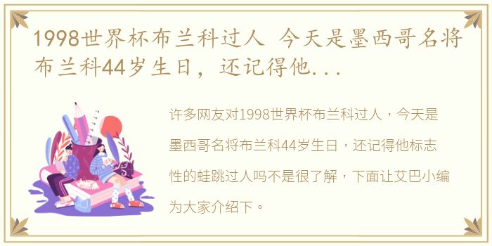 1998世界杯布兰科过人 今天是墨西哥名将布兰科44岁生日，还记得他标志性的蛙跳过人吗