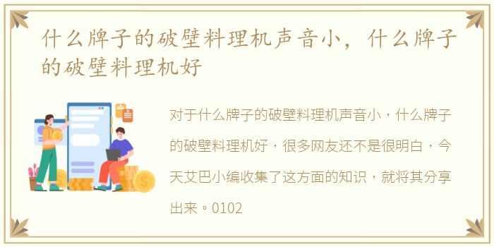 什么牌子的破壁料理机声音小，什么牌子的破壁料理机好