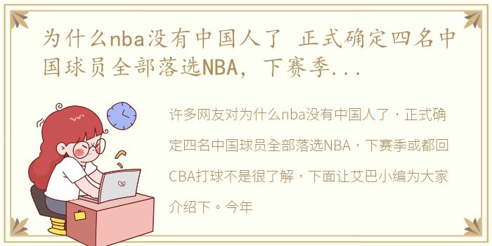 为什么nba没有中国人了 正式确定四名中国球员全部落选NBA，下赛季或都回CBA打球