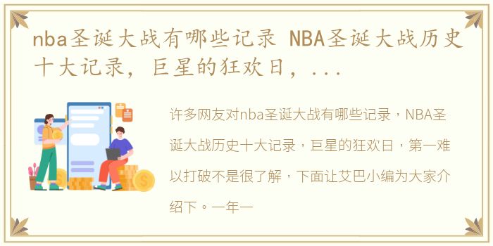 nba圣诞大战有哪些记录 NBA圣诞大战历史十大记录，巨星的狂欢日，第一难以打破