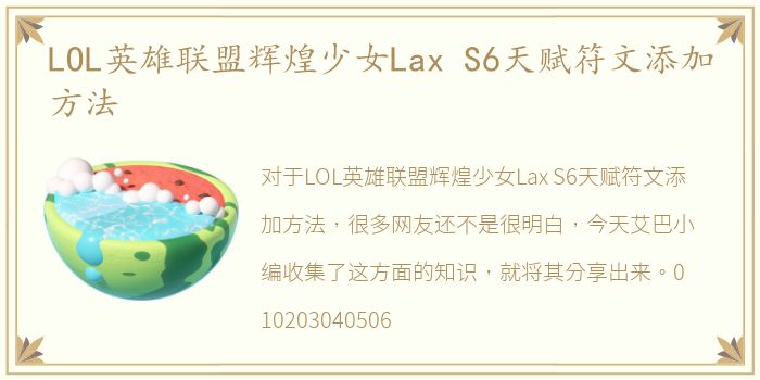 LOL英雄联盟辉煌少女Lax S6天赋符文添加方法