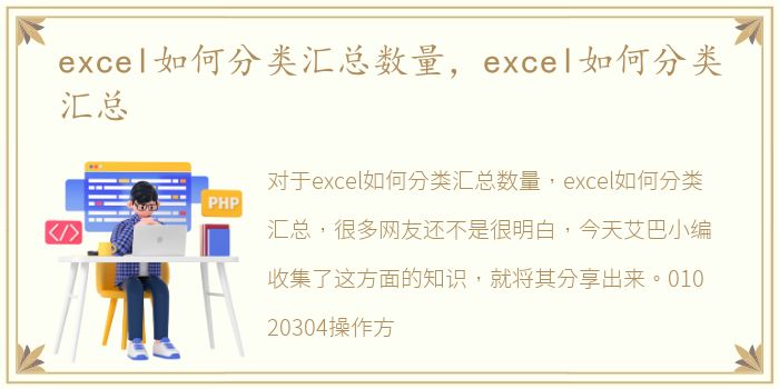 excel如何分类汇总数量，excel如何分类汇总