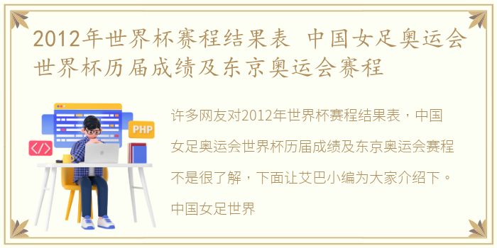 2012年世界杯赛程结果表 中国女足奥运会世界杯历届成绩及东京奥运会赛程