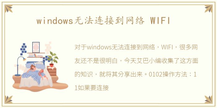 windows无法连接到网络 WIFI