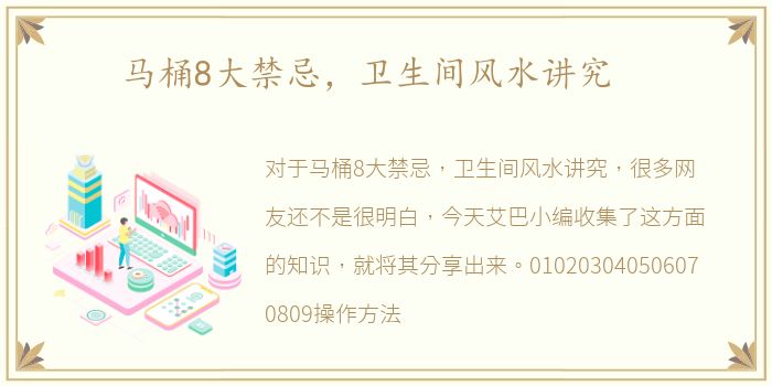 马桶8大禁忌，卫生间风水讲究